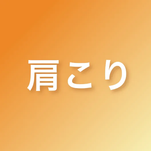 肩こり