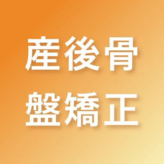 産後骨盤矯正