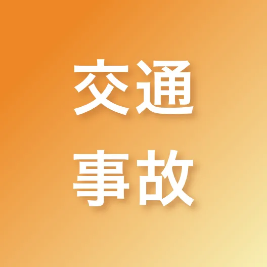 交通事故