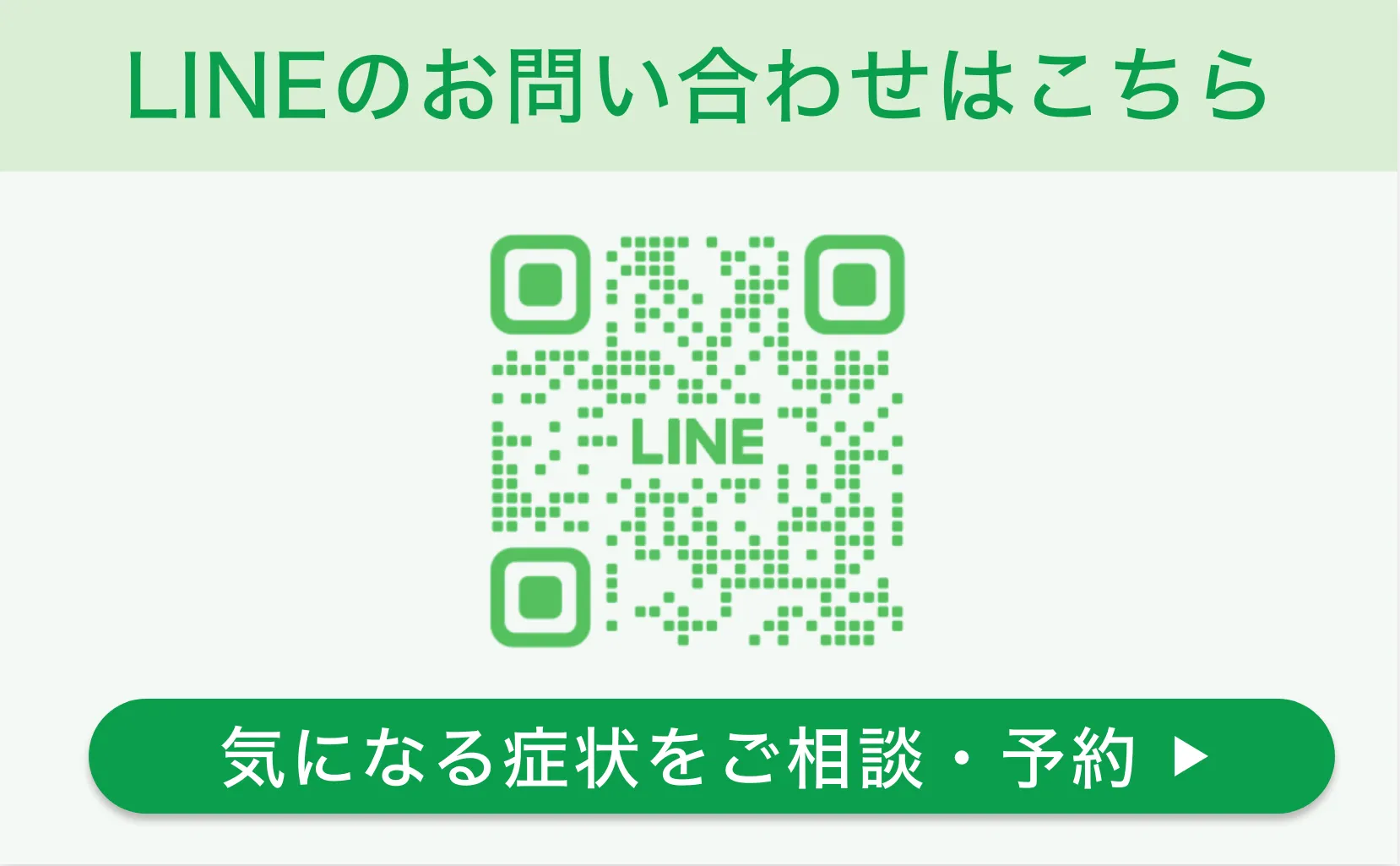 LINEのお問い合わせはこちら