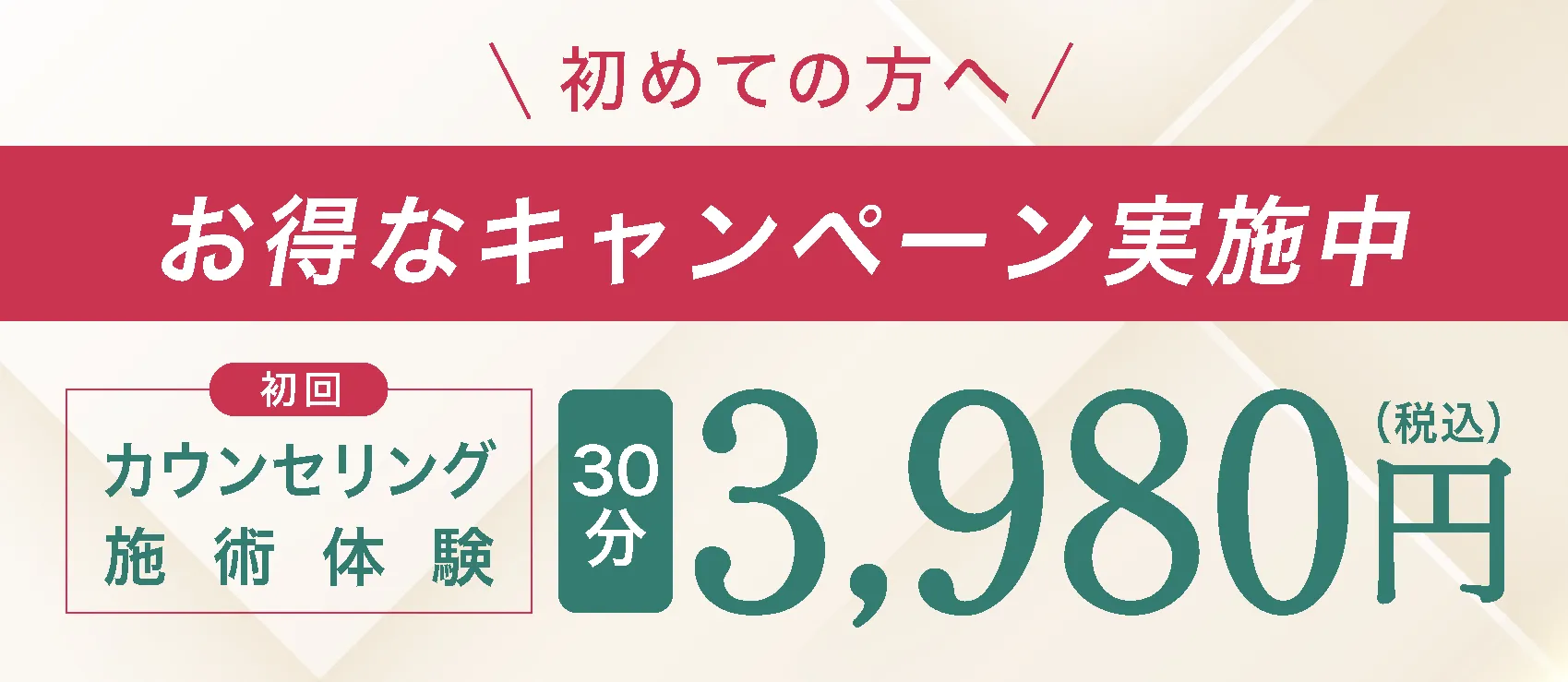 初回特別価格