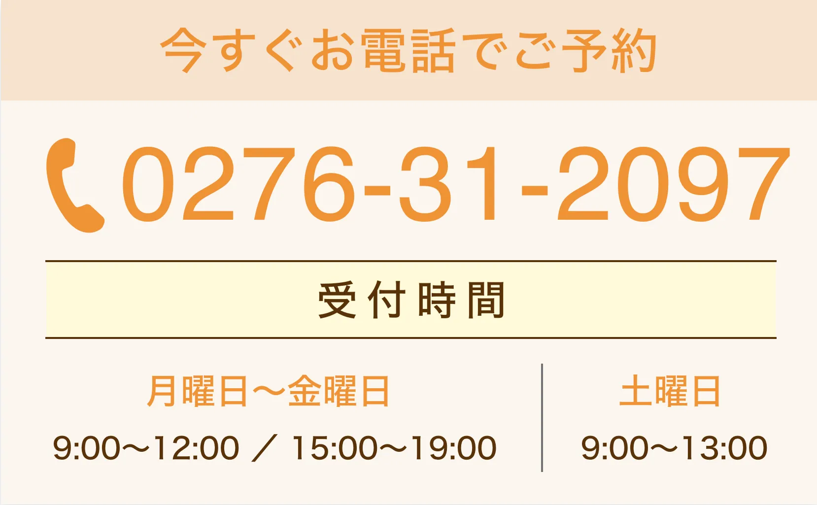 今すぐお電話でご予約