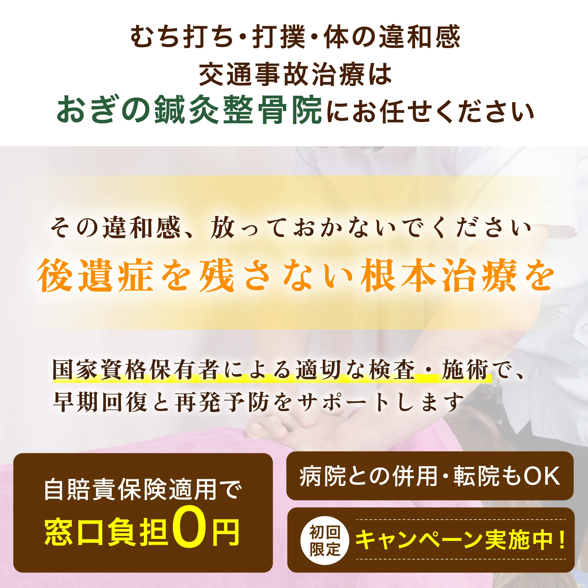 交通事故治療はおぎの鍼灸整骨院にお任せください