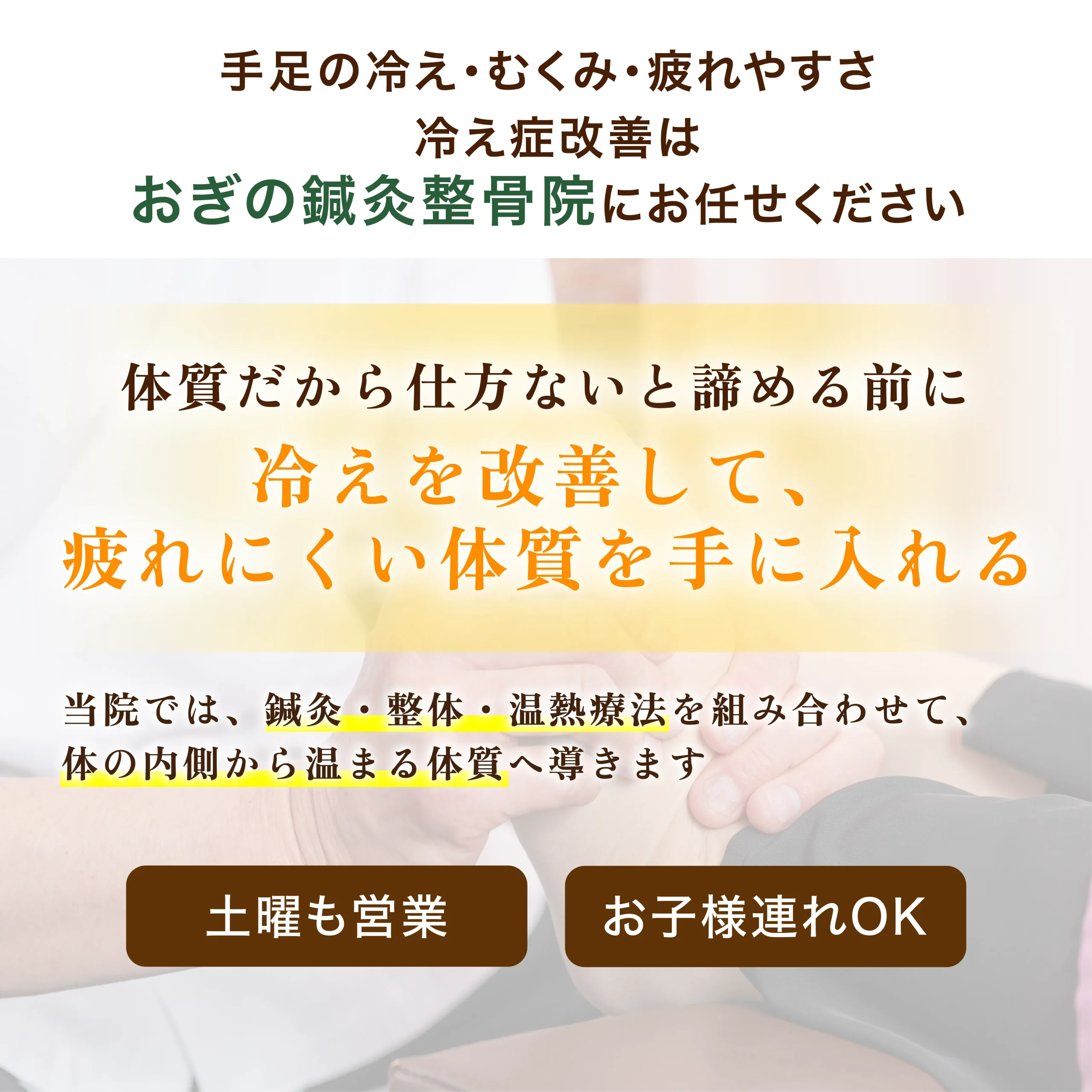 冷えを改善して、疲れにくい体質を手に入れる