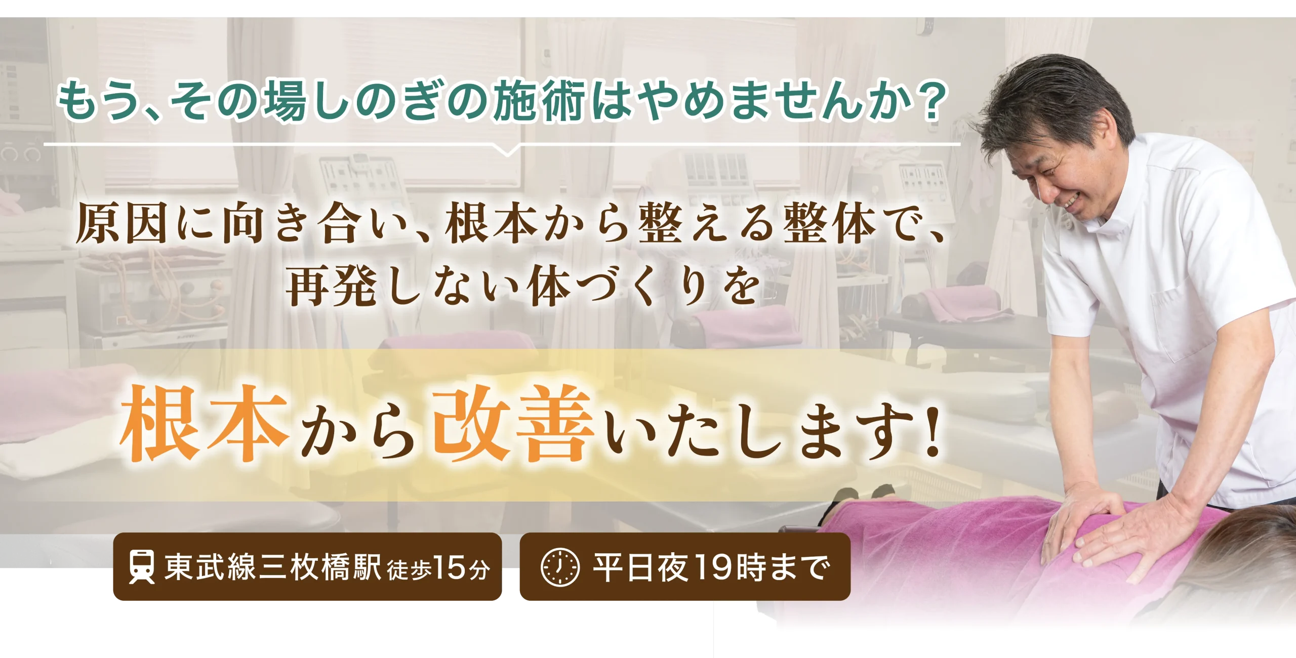 原因に向き合い、根本から整える整体で、再発したい体づくりを根本から改善いたします