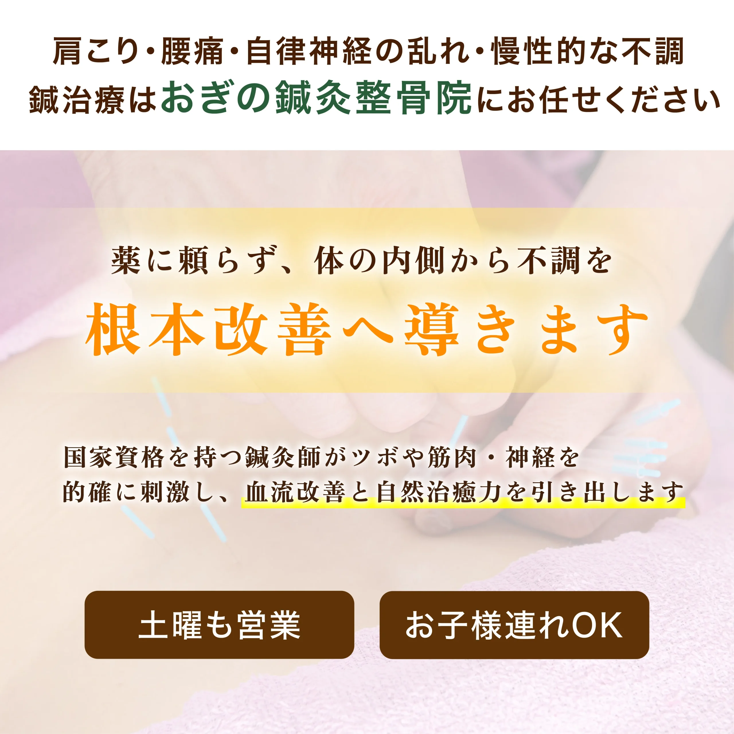 薬に頼らず、体の内側から不調を根本改善へ導きます