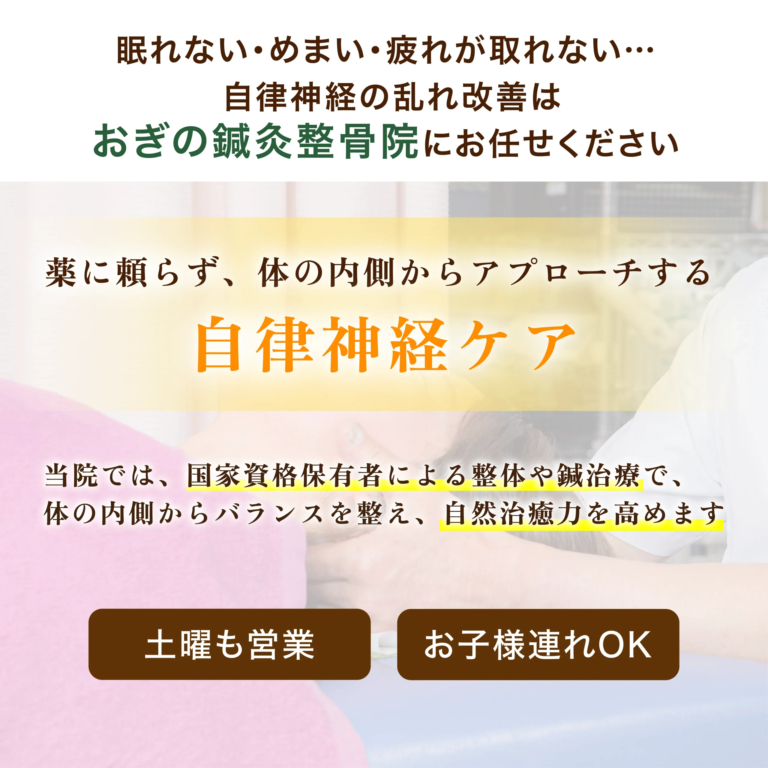 薬に頼らず、体の内側からアプローチする自律神経ケア