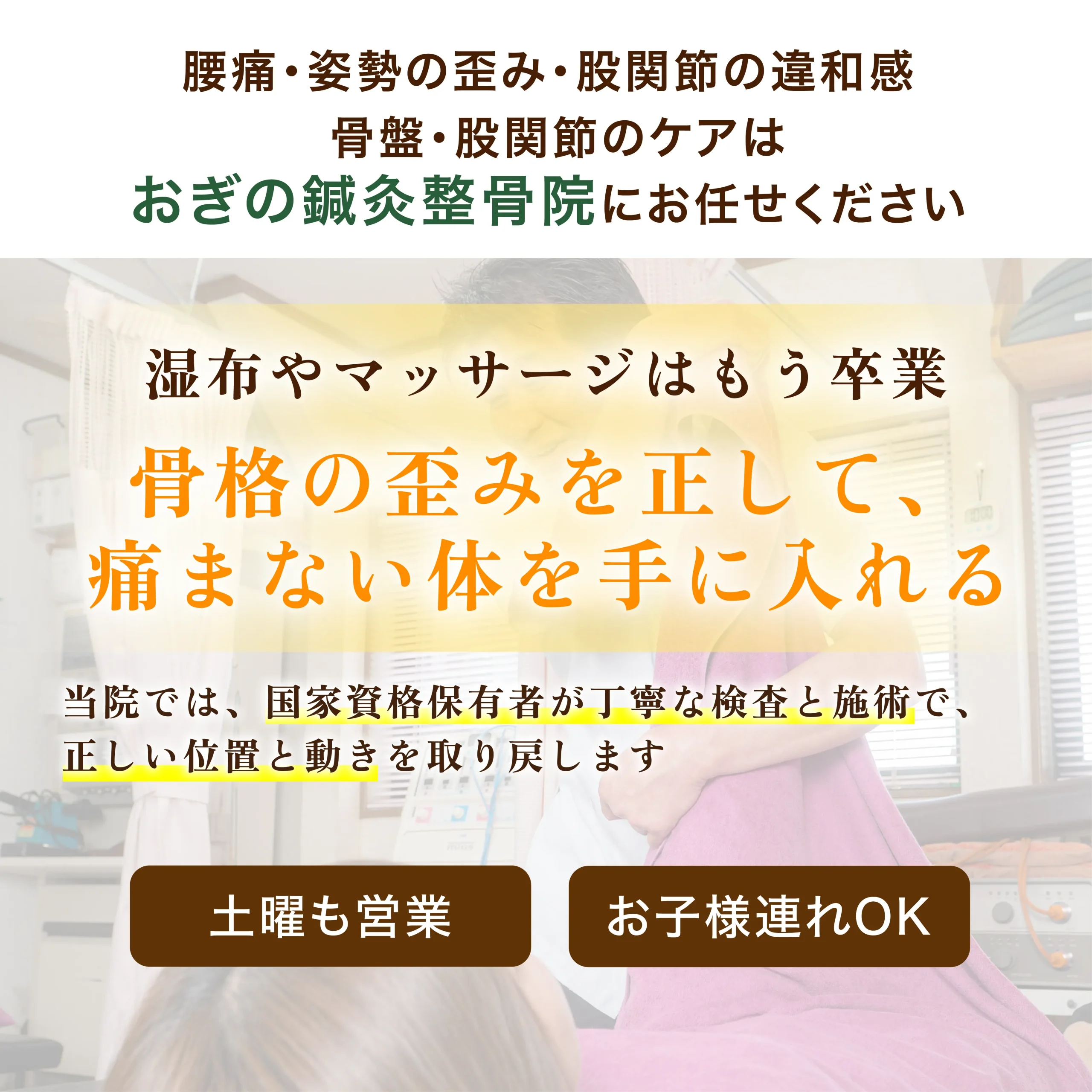骨格の歪みを正して、傷まない体を手に入れる