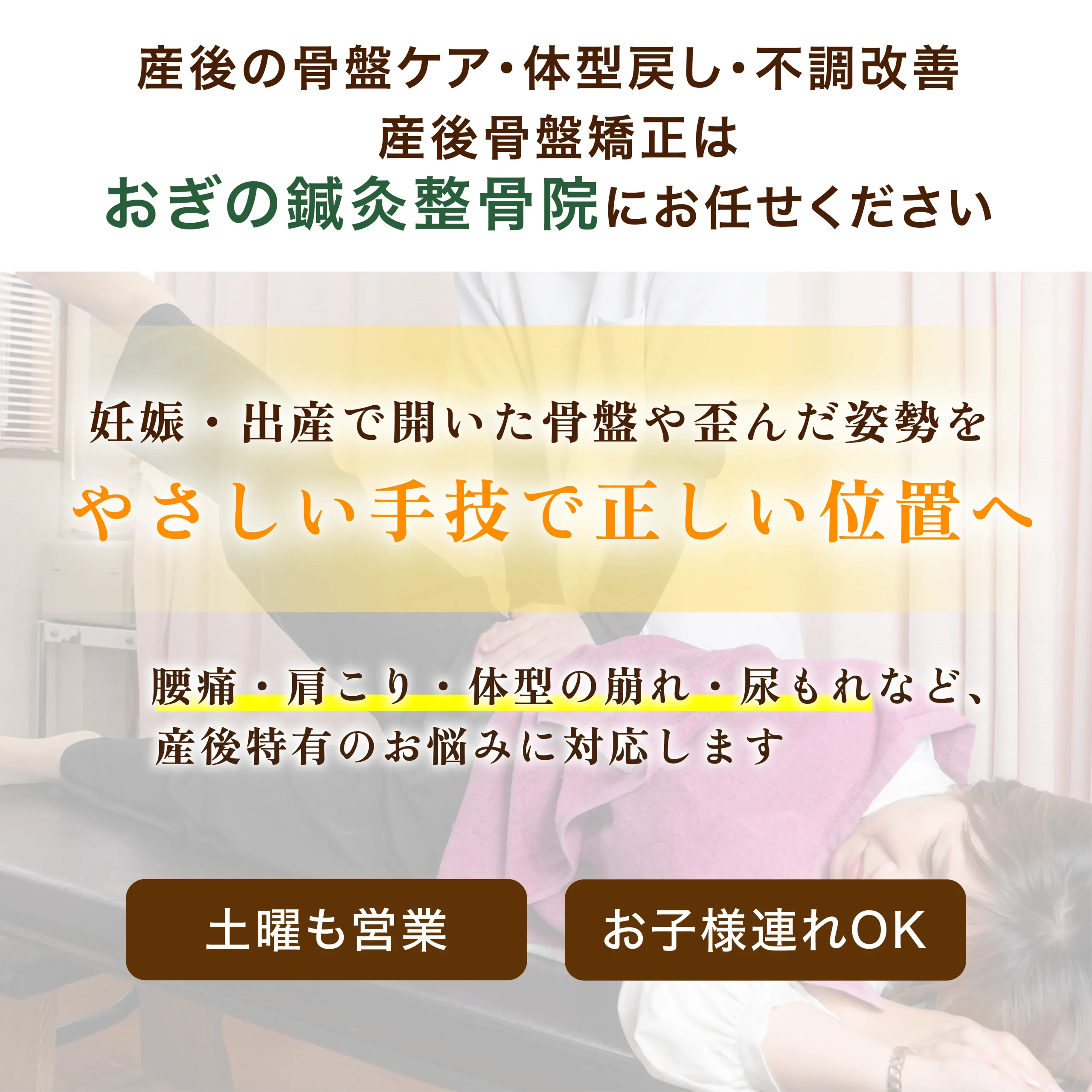 産後骨盤矯正はおぎの鍼灸整骨院にお任せください