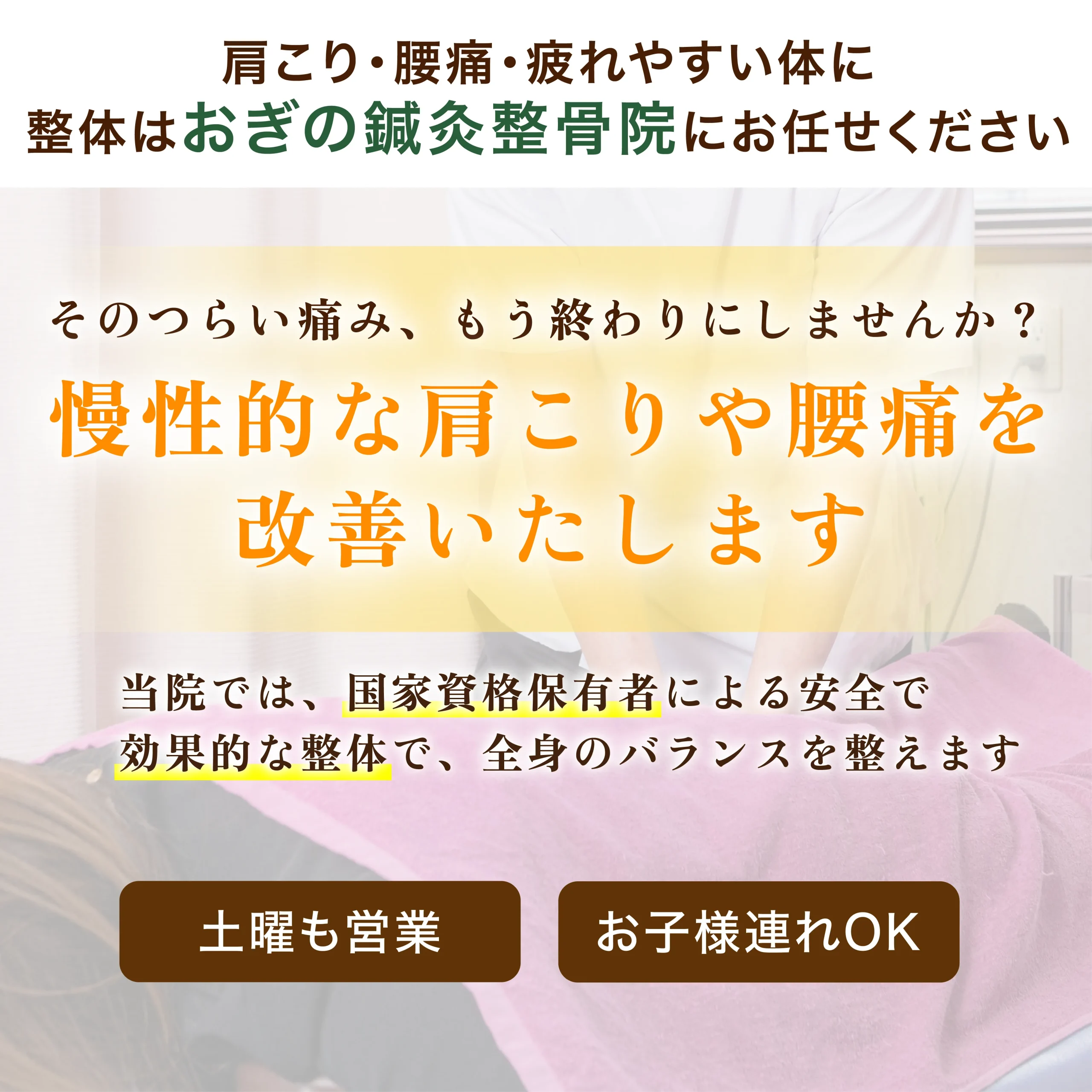 慢性的な肩こりや腰痛を改善いたします