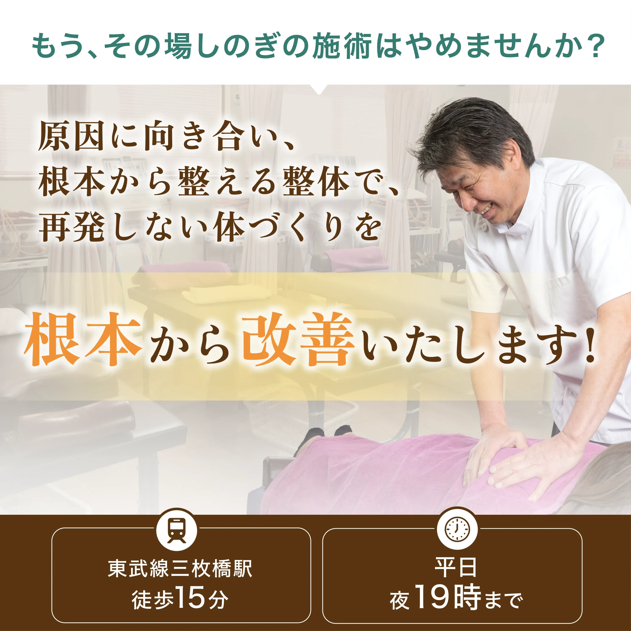 原因に向き合い、根本から整える整体で、再発したい体づくりを根本から改善いたします