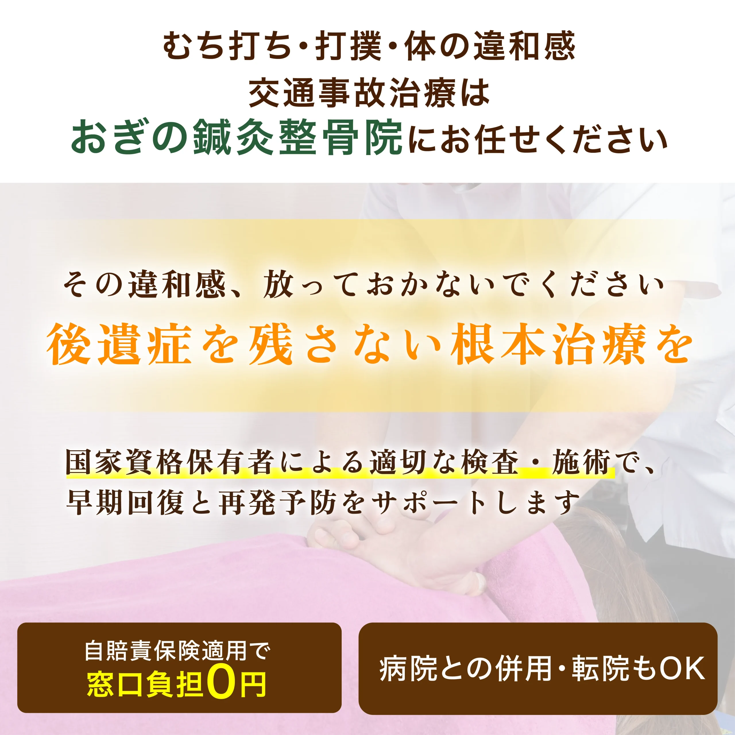 交通事故治療はおぎの鍼灸整骨院にお任せください